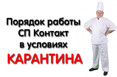 Порядок роботи СП Контакт в умовах КАРАНТИНУ