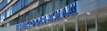 Завод «Електроважмаш» Харків Завод «Електроважмаш» Харків