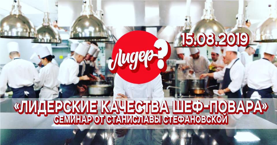 «Лідерські якості шеф-кухаря» Семінар у Киеве.јрд «Лідерські якості шеф-кухаря» Семінар у Киеве.јрд