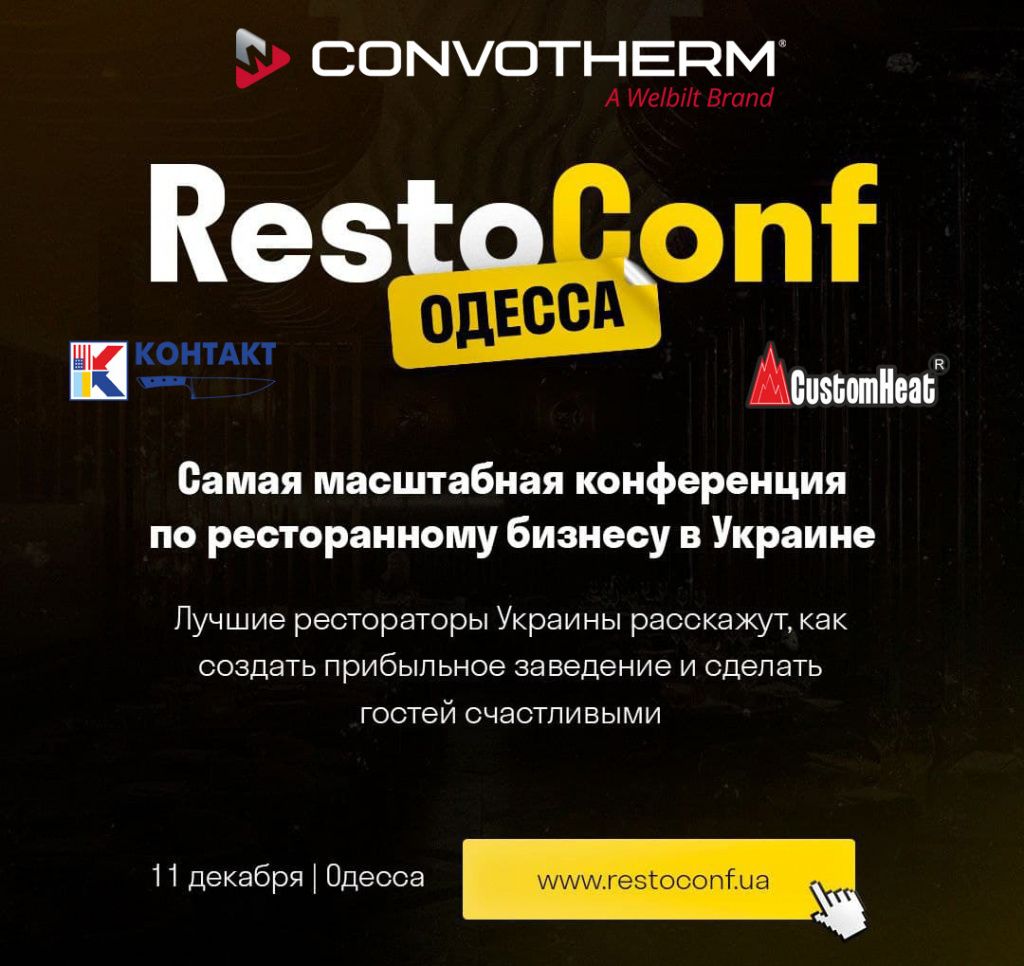 Ресторанная конференция в Одессе RestoConf 5 11 декабря.jpg Ресторанная конференция в Одессе RestoConf 5 11 декабря.jpg