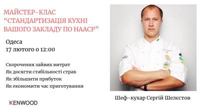 Майстер клас: Стандартизація кухні ресторану по ХАССП