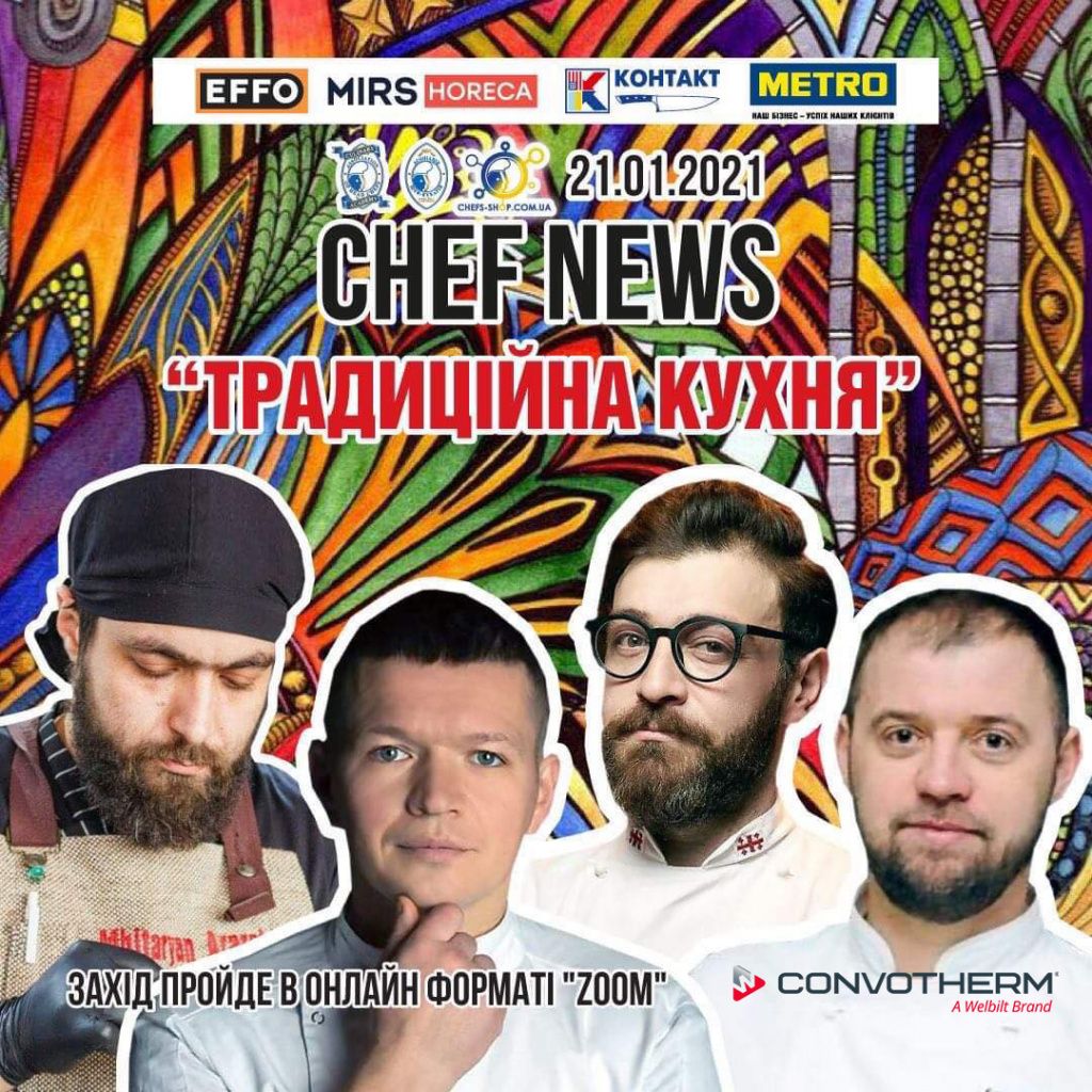 Zoom -конференції «CHEF NEWS». Тема конференція «Традиційна кухня».jpg Zoom -конференції «CHEF NEWS». Тема конференція «Традиційна кухня».jpg