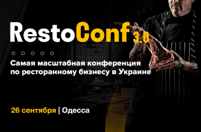 RestoConf 3.0 – Конференція по ресторанного бізнесу в Одесі