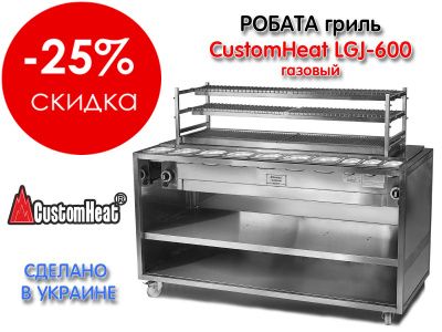 Знижка -25% на Робат гриль CustomHeat газовий