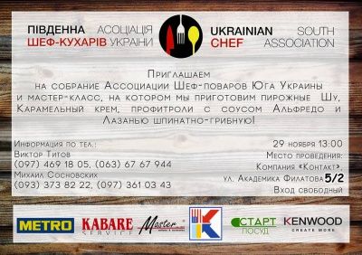 Асоціація Шеф-кухарів Півдня України Майстер клас
