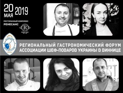 ll Регіональний Гастрономічний Форум у Вінниці
