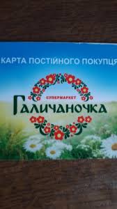 Галичаночка, супермаркет Львів Галичаночка, супермаркет Львів
