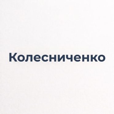 Колесниченко Колесниченко
